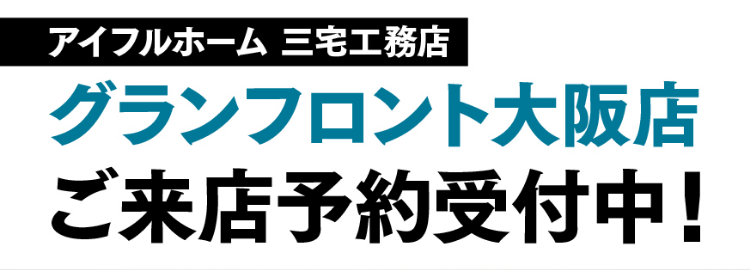 2025年2月8日（土）アイフルホーム三宅工務店グランフロント大阪店OPEN!