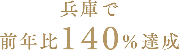 兵庫で前年比140％達成