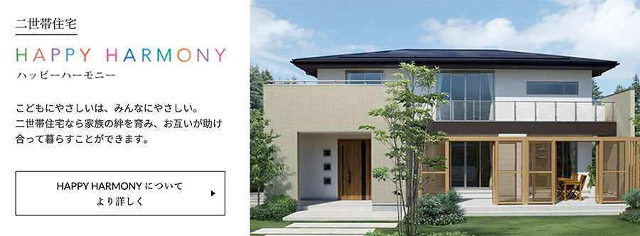 プライバシーを保つ完全分離型二世帯住宅 兵庫県で新築一戸建てならアイフルホーム