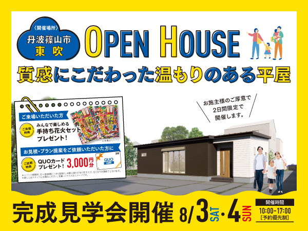 丹波篠山市東吹 完成見学会のお知らせ｜アイフルホーム丹波店