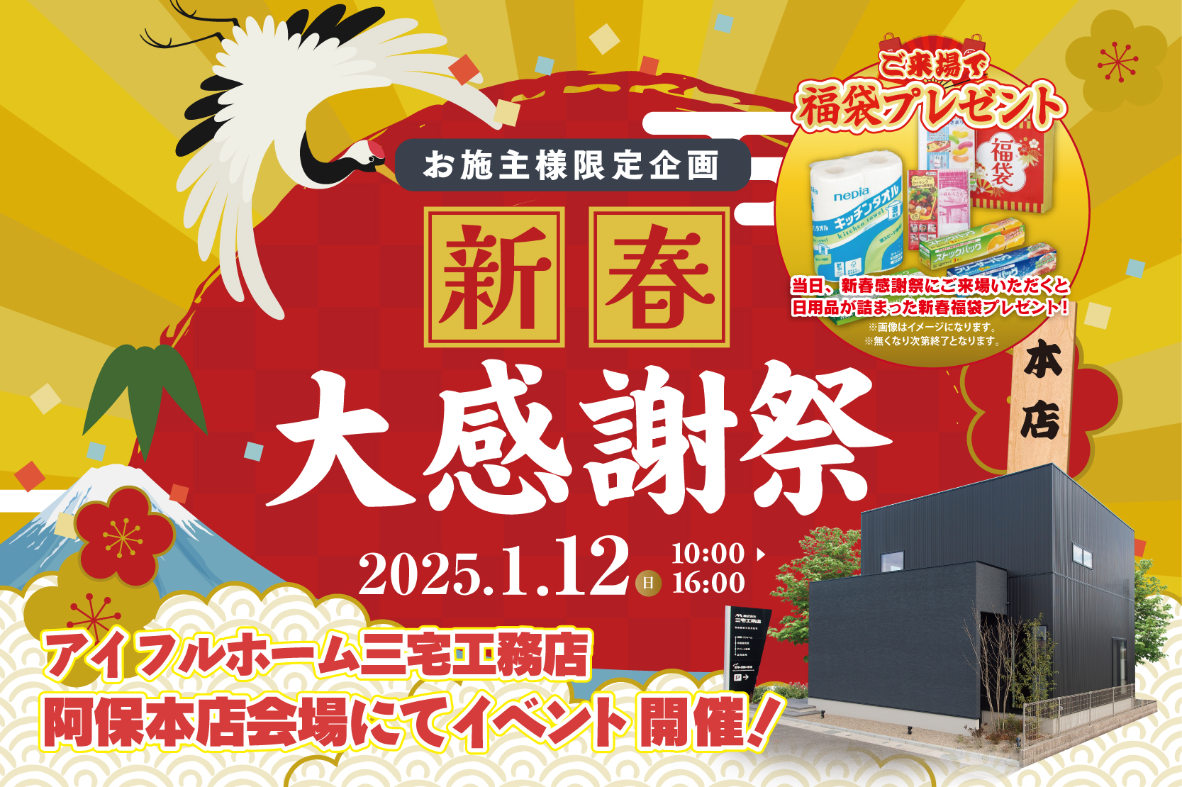 【お施主様限定】アイフルホーム三宅工務店では新春大感謝祭を開催いたします。開催日時2025年1月12日